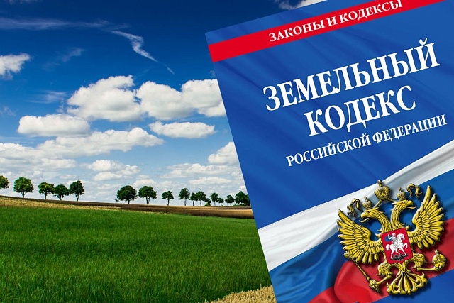 О новых изменениях земельного законодательства